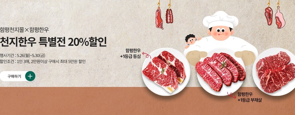 5월의 감동식탁 함평한우 20% 할인…함평천지몰, 기획전 연다