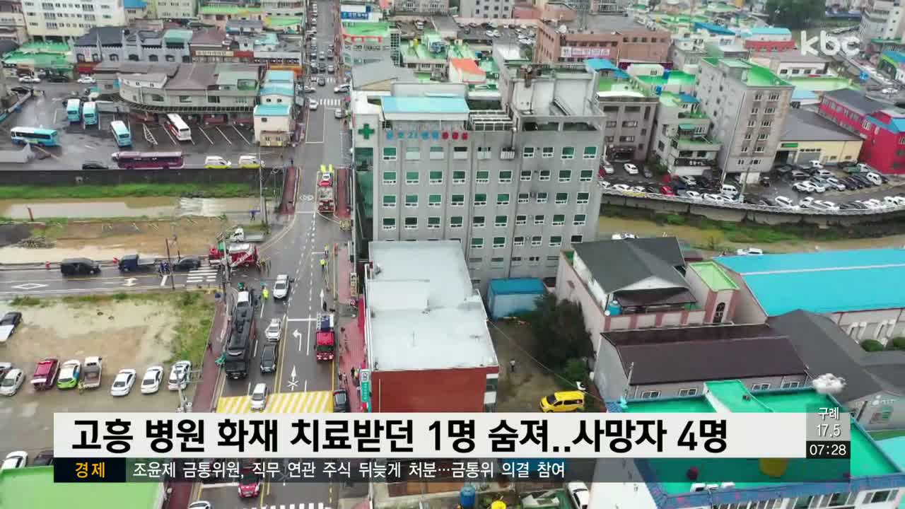 고흥 병원 화재 치료받던 1명 숨져..사망자 4명