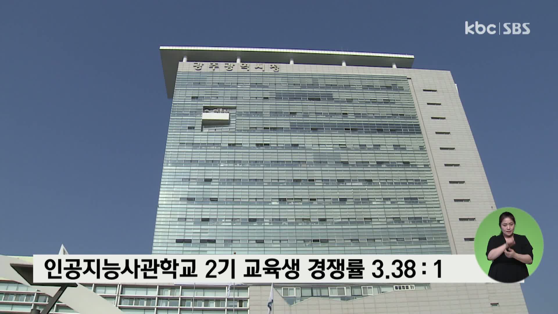 인공지능사관학교 2기 교육생 경쟁률 3.38대 1