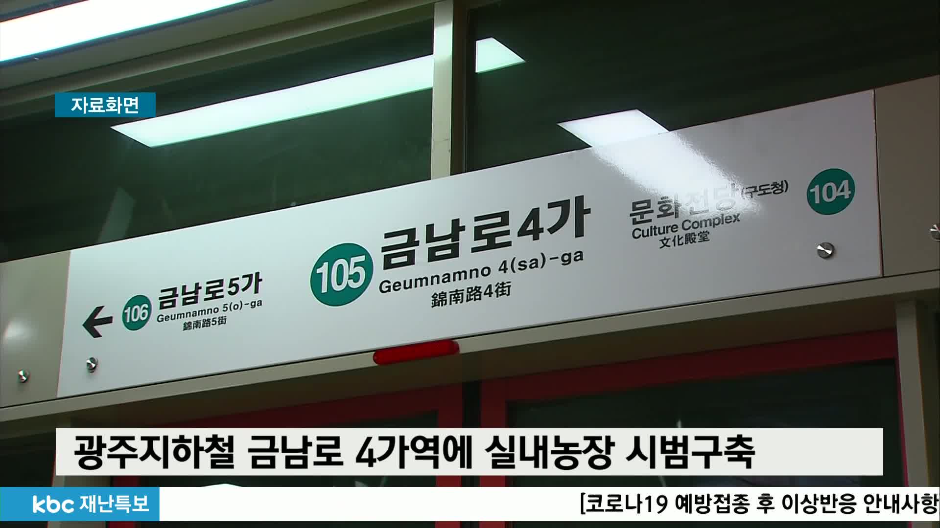 지하철 금남로4가역에 실내농장 들어선다