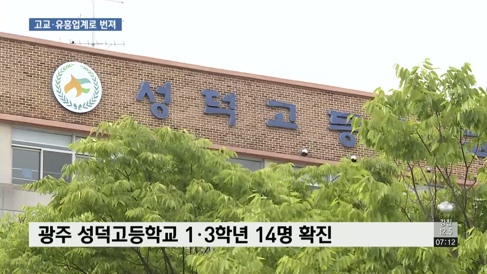 고등학교ㆍ상무지구 유흥업계 확진 비상