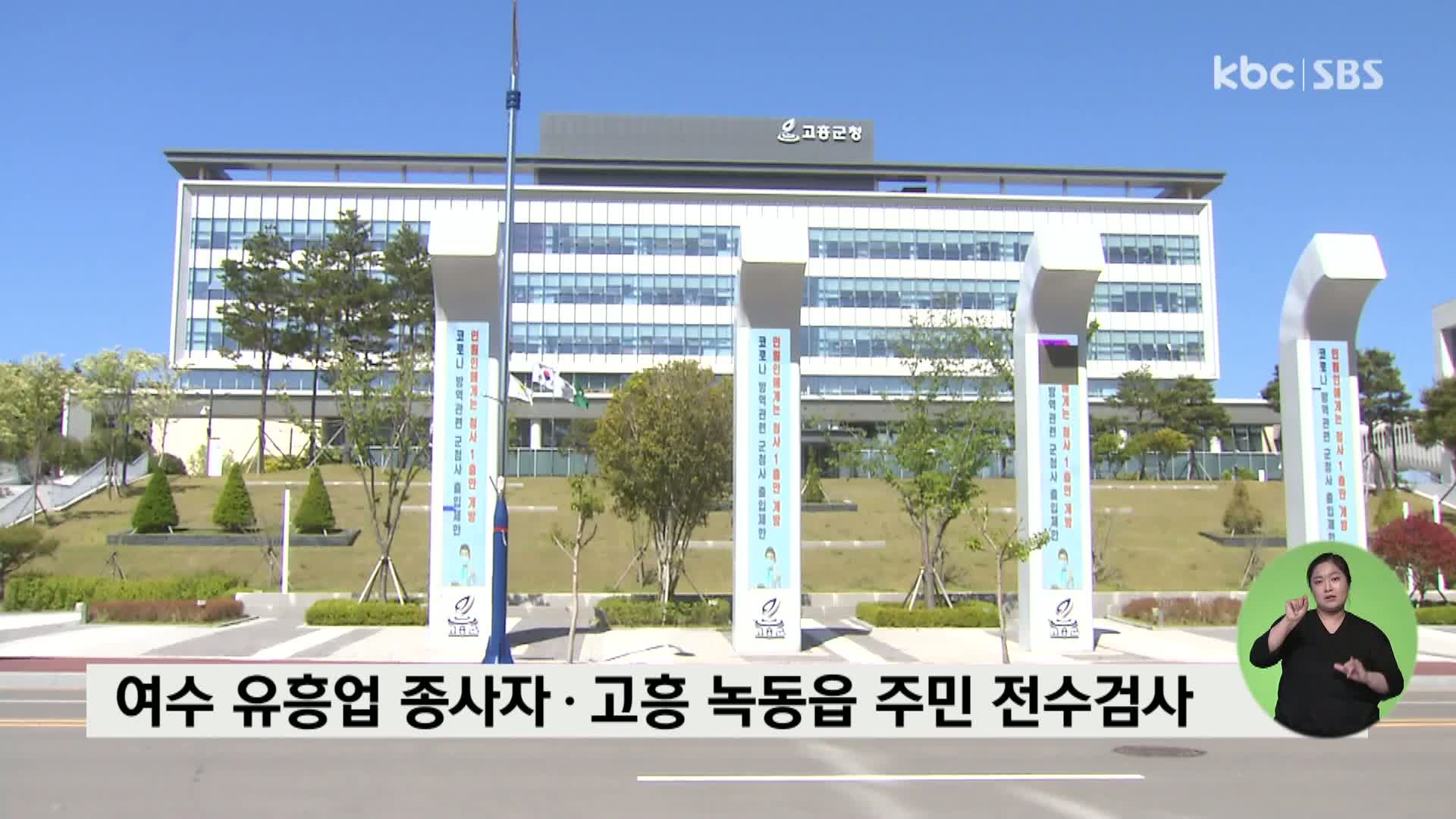 여수 유흥업 종사자ㆍ고흥 녹동읍 주민 전수검사