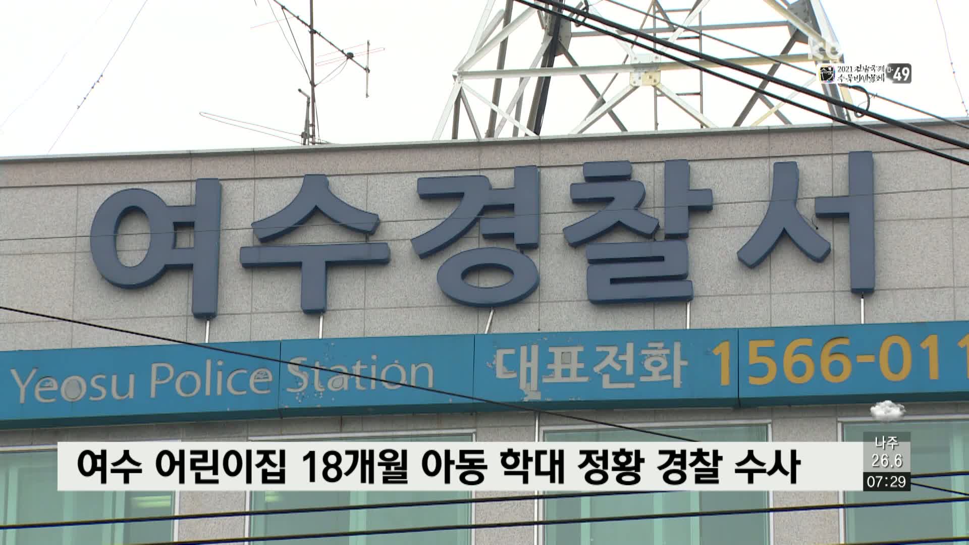 여수 어린이집 18개월 아동 학대 정황 경찰 수사