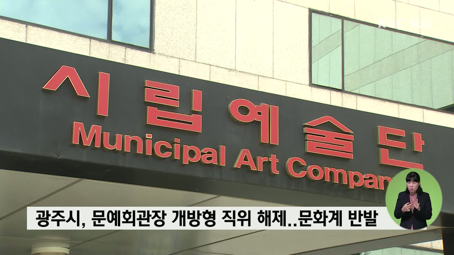 광주시 문화예술회관장 개방형 직위 해제..문화계 반발