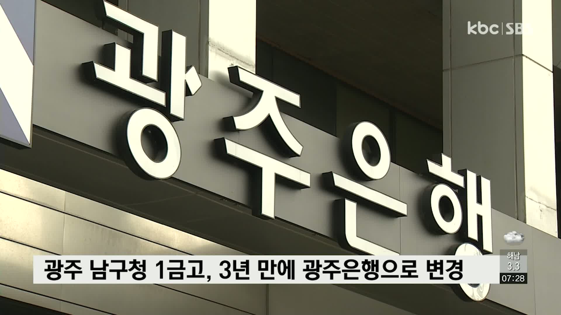 광주 남구청 1금고, 3년 만에 광주은행으로 변경