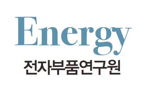 [융합지원센터:전자부품연구원] 에너지- ICT 만나 혁신 모색