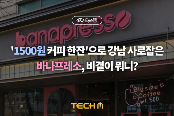 [Eye템] 1500원 커피 한잔으로 강남 사로잡은 바나프레소, 비결이 뭐니?