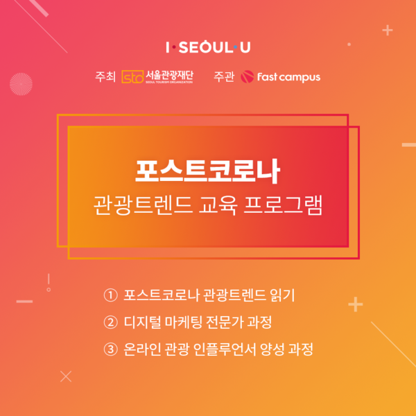 패스트캠퍼스, 관광산업 종사자들에게 디지털 교육 무료 진행
