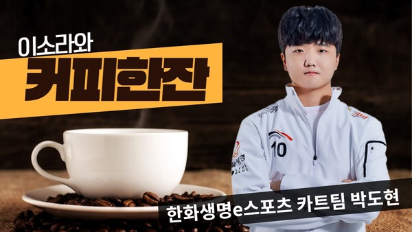 [커피한잔] 프로게이머와 크리에이터 박도현은 다른 사람?