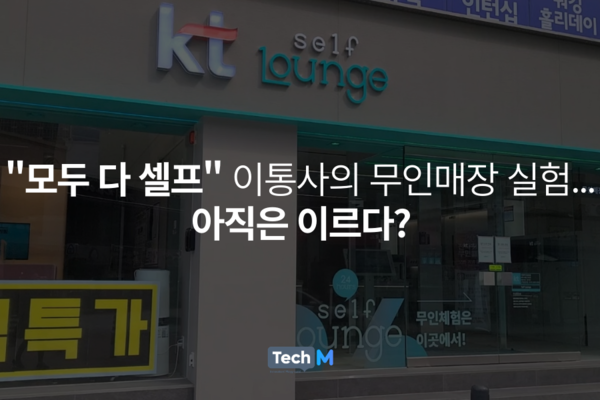 모두 다 셀프 무인매장 실험 나선 이통사, 아직은 이르다?