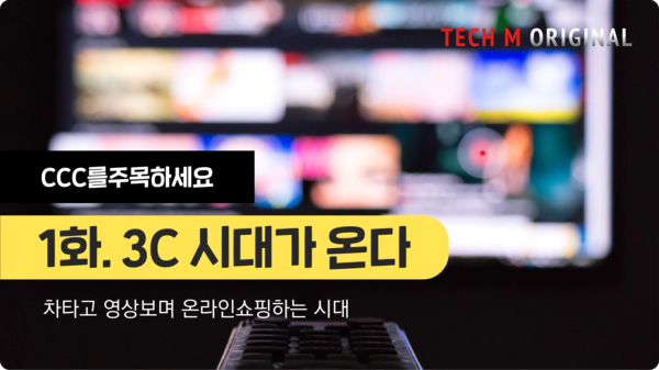[테크M 오리지널] 차타고 영상보며 온라인쇼핑하는 시대