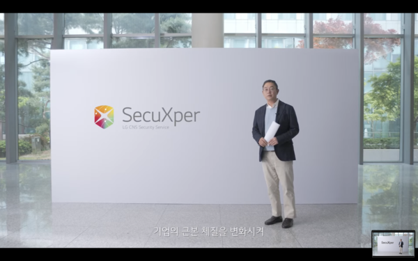 [LG CNS 시큐리티]①시큐엑스퍼로 보안시장 게임체인저 노린다