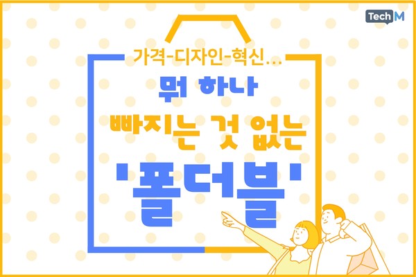 [카드뉴스] 가격-디자인-혁신...뭐 하나 빠지는 것 없는 폴더블