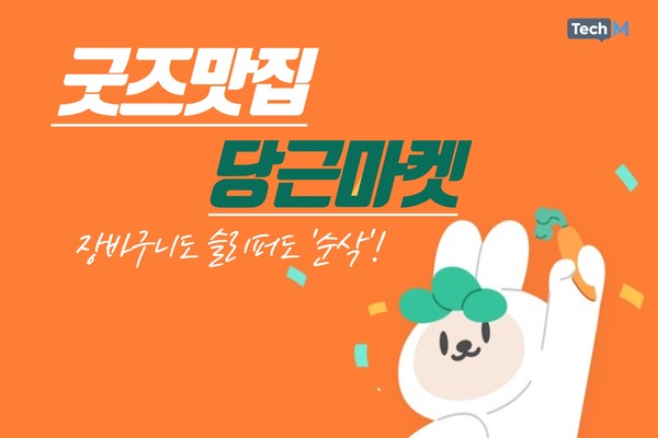 [카드뉴스] 굿즈 맛집 당근마켓...장바구니도 슬리퍼도 순삭