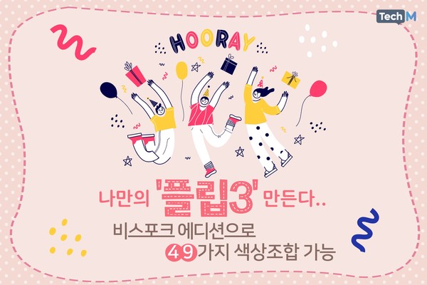 [카드뉴스] 나만의 플립3 만든다...비스포크 에디션으로 49가지 색상조합 가능