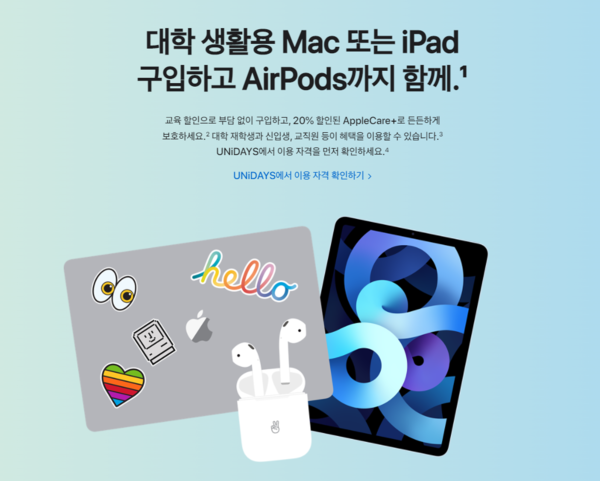애플, 신학기 교육 할인 프로모션 진행…맥·아이패드 할인가에 에어팟2 무료 제공