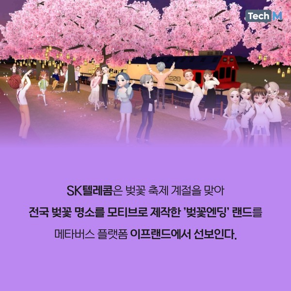 [카드뉴스] SKT, 이프랜드서 벚꽃축제... 봄바람 휘날리며~메타버스서 걸어요