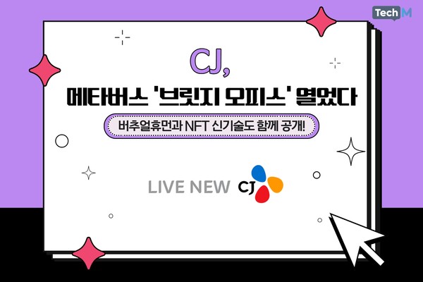 [카드뉴스] CJ, 메타버스 브릿지 오피스 열었다... 버추얼휴먼과 NFT 신기술도 함께 공개!