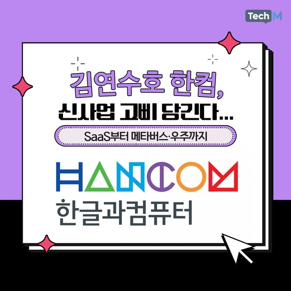 [카드뉴스] 김연수호 한컴, 신사업 고삐 당긴다... SaaS부터 메타버스·우주까지