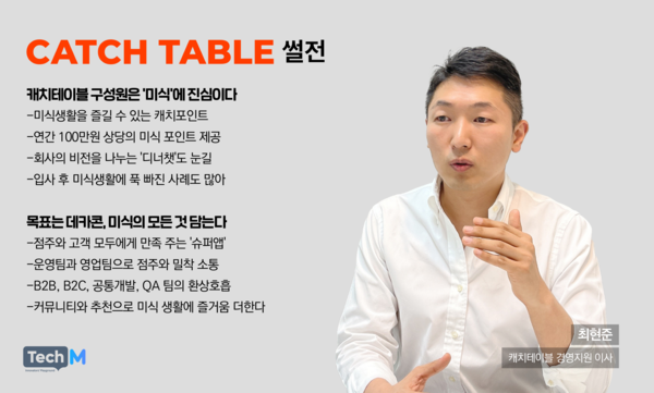 [스타트업 썰전] ⑮미식의 모든 것 캐치테이블...직원들 맛집 탐방 책임져요