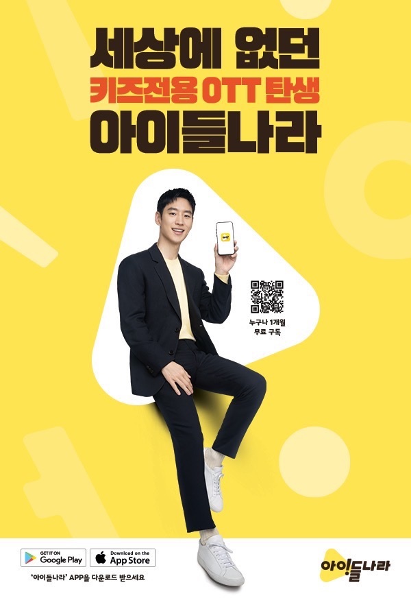 키즈 특화 OTT 아이들나라 1개월 무료 구독하고 파라다이스시티 가세요