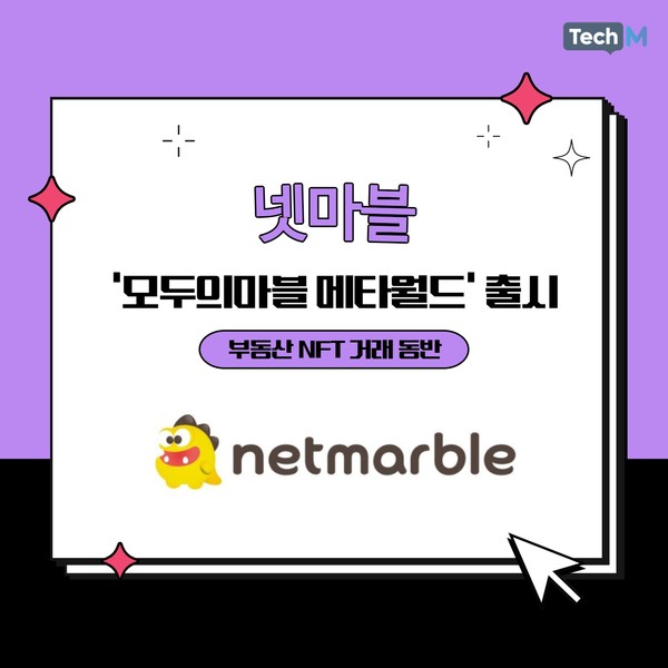 [카드뉴스] 넷마블, 모두의마블 메타월드 1분기 출시