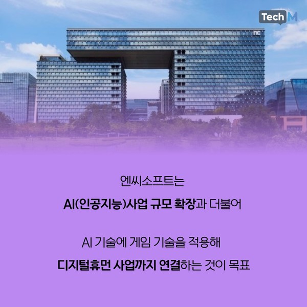 [카드뉴스] 엔씨소프트, AI 규모 확장한다 게임 제작부터 디지털 휴먼까지