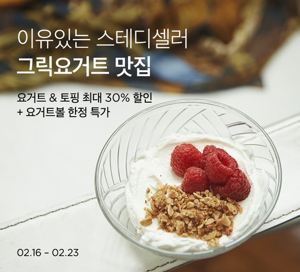 그릭요거트부터 토핑까지...마켓컬리, 건강 잡을 기획전 개최