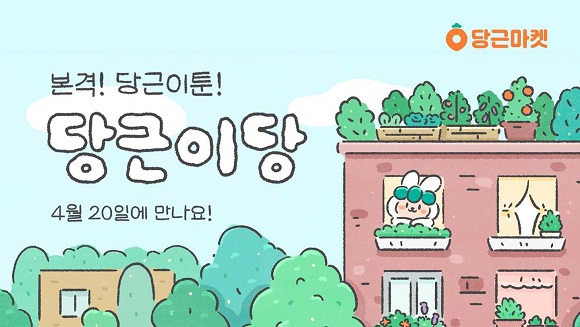 당근마켓, 당근이 웹툰 당근이당 공개…소소한 일상 이야기