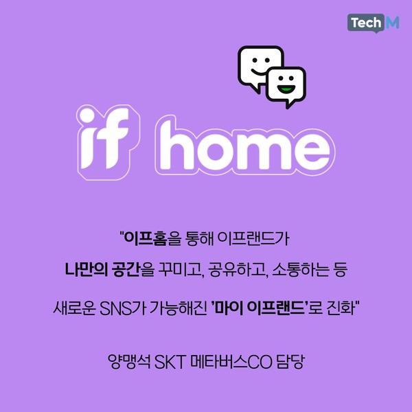 [카드뉴스] SKT, 메타버스 서비스 이프홈 공개