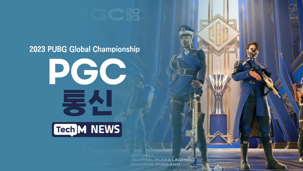 [PGC 통신] 2023년 배틀그라운드 세계 최강은 다나와...4년만에 韓 PGC 우승!