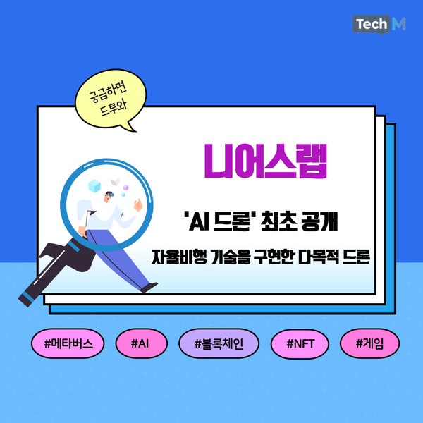 [카드뉴스] 니어스랩이 CES서 최초 공개한 자율주행 AI 드론