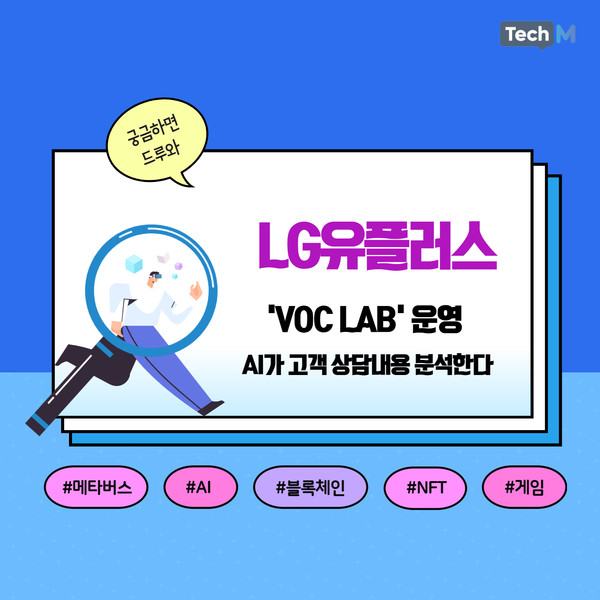 [카드뉴스] LG유플러스, 고객의견을 체계적으로 분석해주는 AI  VOC LAB 운영 시작