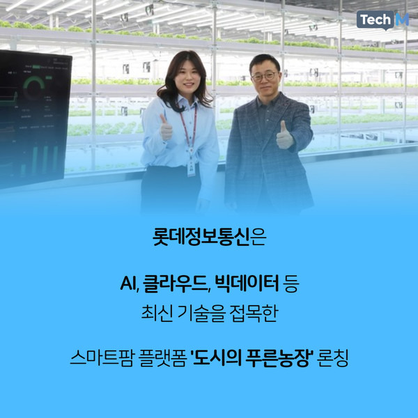 [카드뉴스] 롯데정보통신 도시의 푸른농장으로 쉽고 스마트하게 작물을 재배해보자