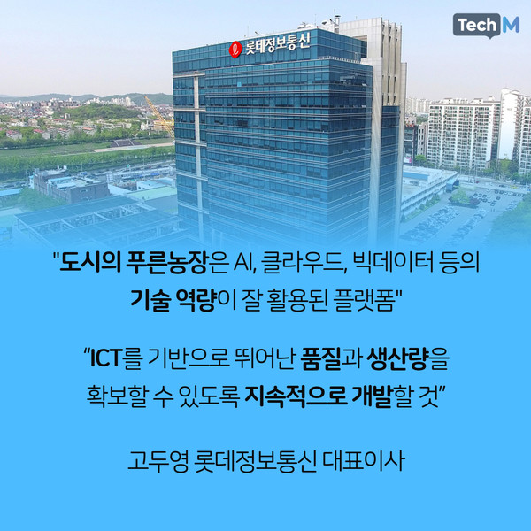 [카드뉴스] 롯데정보통신 도시의 푸른농장으로 쉽고 스마트하게 작물을 재배해보자