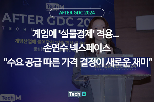 [AFTER GDC] 게임에 실물경제 적용...손연수 넥스페이스 수요 공급 따른 가격 결정이 새로운 재미