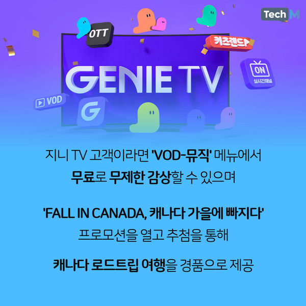 [카드뉴스] KT X 지니뮤직, 캐나다의 가을을 즐길 AI트래블뷰 공개
