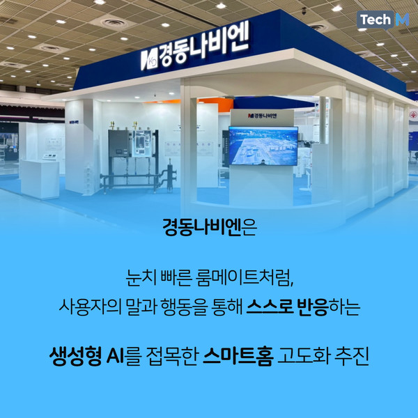 [카드뉴스] 경동나비엔, AI로 바꾼 스마트홈의 미래.. 이용자 말 한마디로 알아서 반응하는 집 만든다