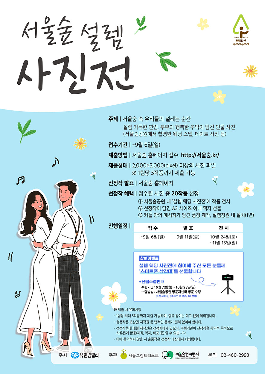 유한킴벌리, 서울숲 속 우리들의 설레는 순간 사진전 작품 모집
