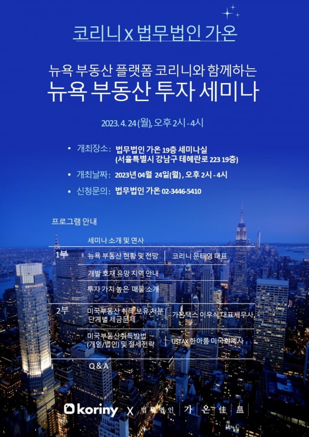 법무법인 가온, 코리니와 뉴욕 부동산투자 세미나 성료