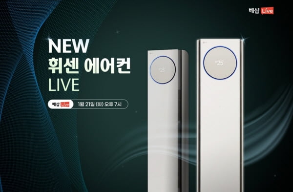 LG전자 베스트샵, 2025년형 휘센 신모델 출시 행사 진행