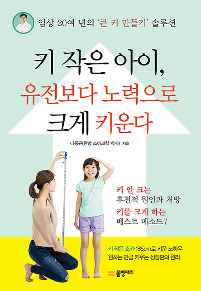 [신간안내] 키 작은 아이, 유전보다 노력으로 크게 키운다