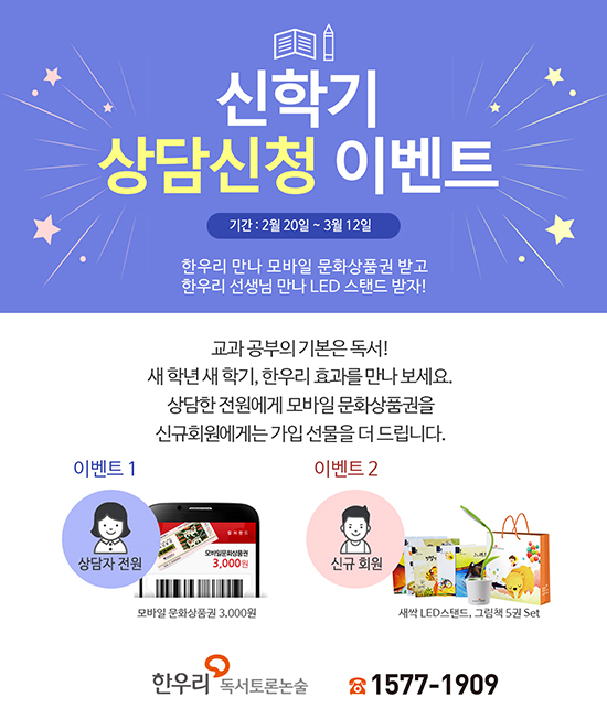 한우리독서토론논술, 독서 교육법 알려주는 ‘상담신청 이벤트’ 진행