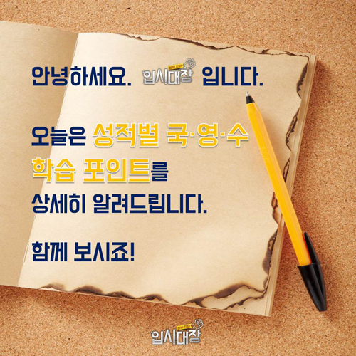 [입시대장] 국·영·수 성적별 학습 포인트