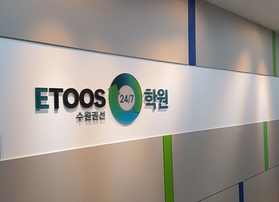 이투스24/7학원 수원권선점, 반수생 대상 개인맞춤 pre반수반 모집