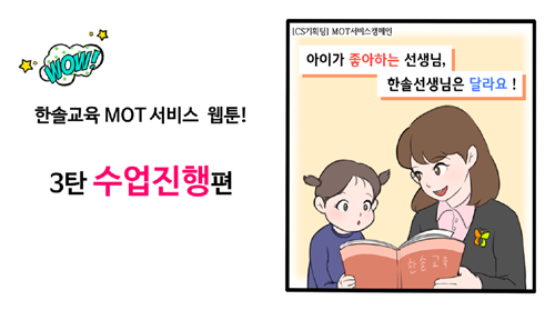 한솔교육, 고객 접점 서비스 만족도 향상…웹툰 배포 등 다양한 서비스로 차별화