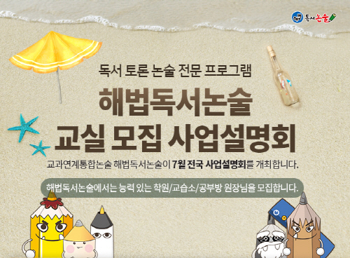 독서논술 공부방 브랜드 ‘해법독서논술’ 7월 사업설명회 개최