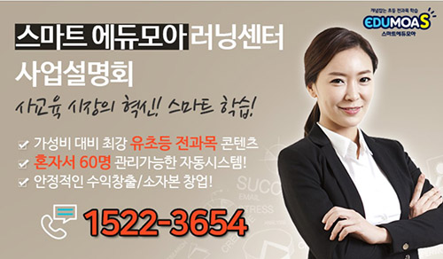 스마트 에듀모아, 창업자 성공사례 통한 맞춤형 사업설명회 개최
