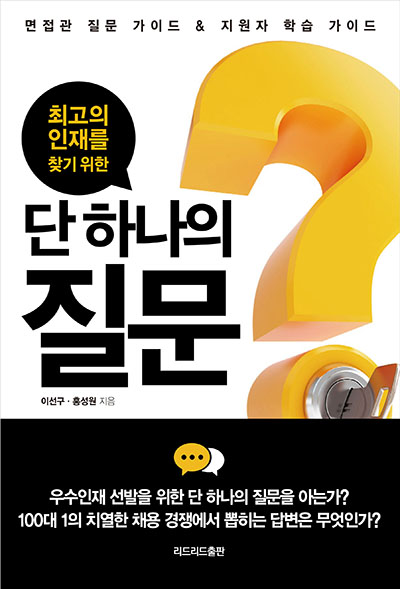 [신간도서] 최고의 인재를 찾기 위한 단 하나의 질문