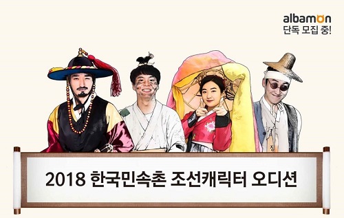 알바몬X한국민속촌, 캐릭터 알바 오디션 ‘조선스타 시즌5’ 개최